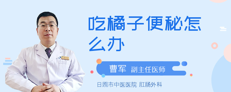 吃橘子便秘怎么辦