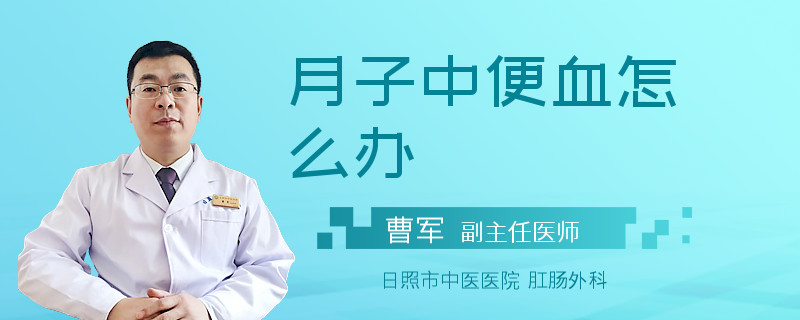 月子中便血怎么辦