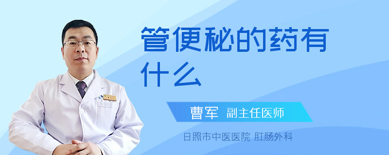 管便秘的藥有什么