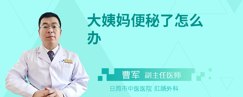 大姨媽便秘了怎么辦