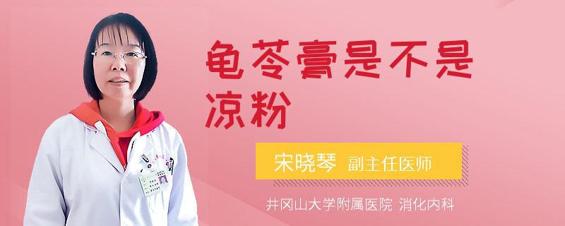 龜苓膏是不是涼粉