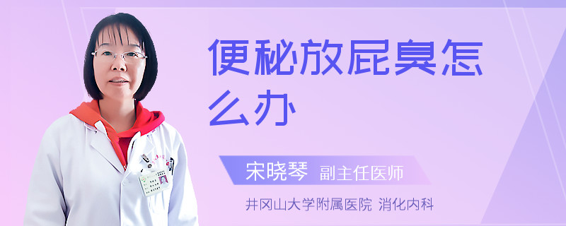 便秘放屁臭怎么辦