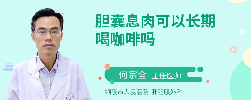 胆囊息肉可以长期喝咖啡吗