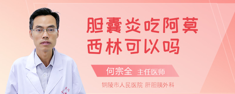 胆囊炎吃阿莫西林可以吗