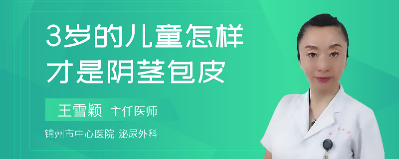 3歲的兒童怎樣才是陰莖包皮