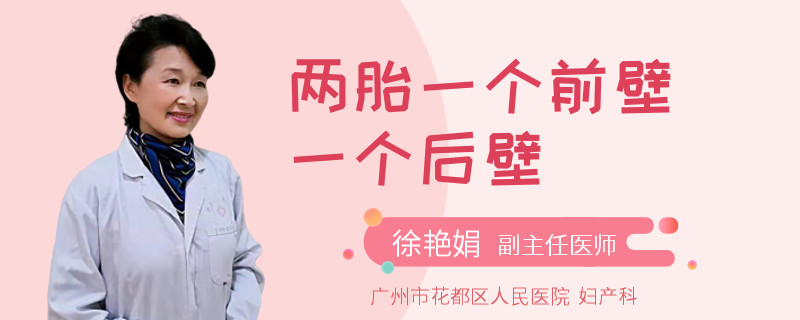 兩胎一個(gè)前壁一個(gè)后壁