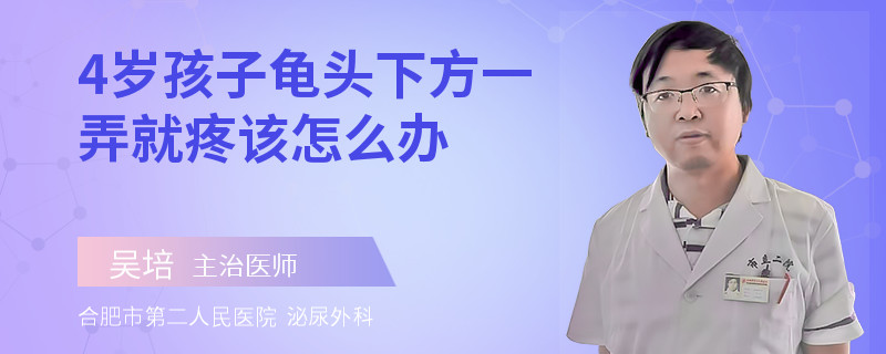 4歲孩子龜頭下方一弄就疼該怎么辦