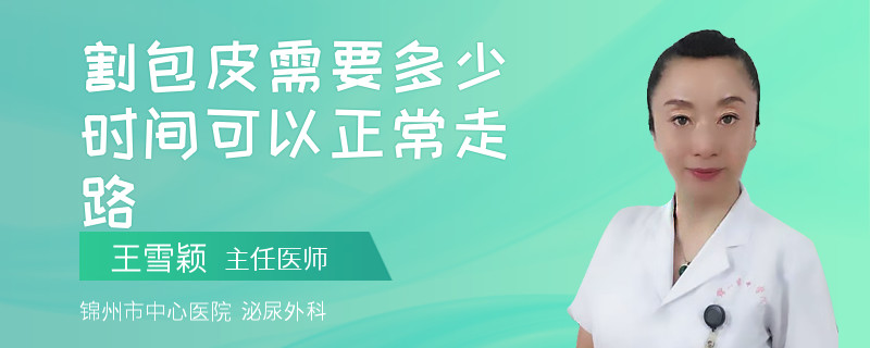 割包皮需要多少時(shí)間可以正常走路