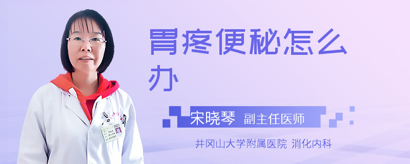 胃疼便秘怎么辦