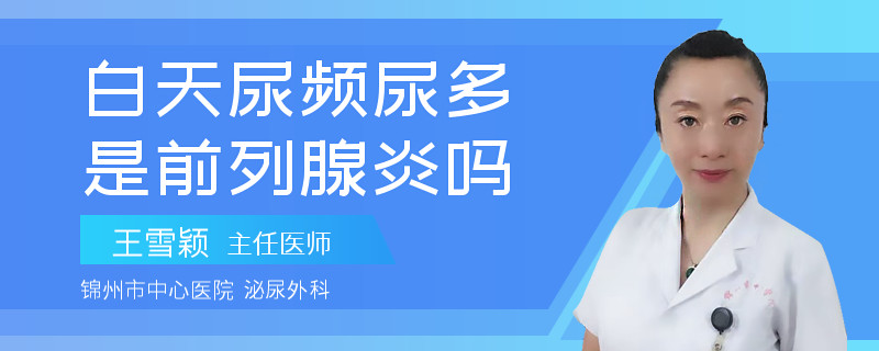 白天尿頻尿多是前列腺炎嗎