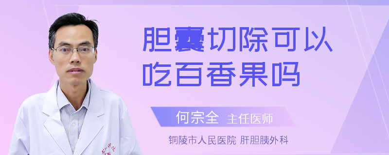 膽囊切除可以吃百香果嗎