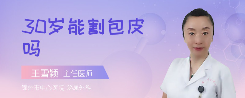 30歲能割包皮嗎