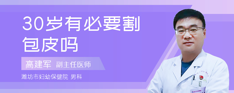 30歲有必要割包皮嗎