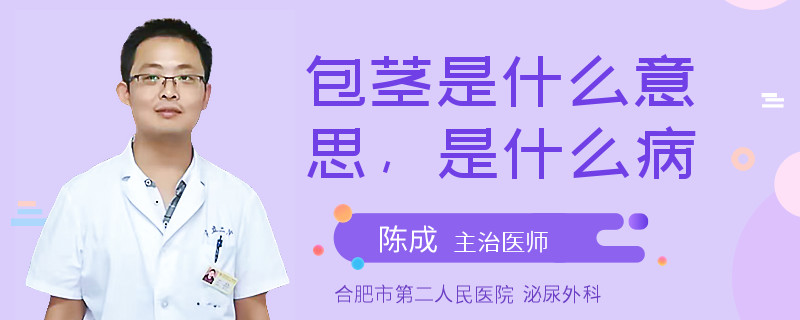 包莖是什么意思，是什么病