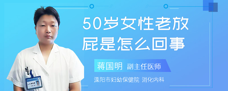 50歲女性老放屁是怎么回事