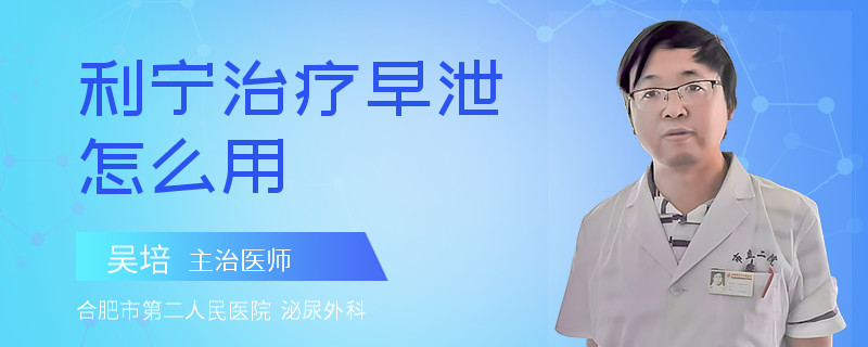 利寧治療早泄怎么用