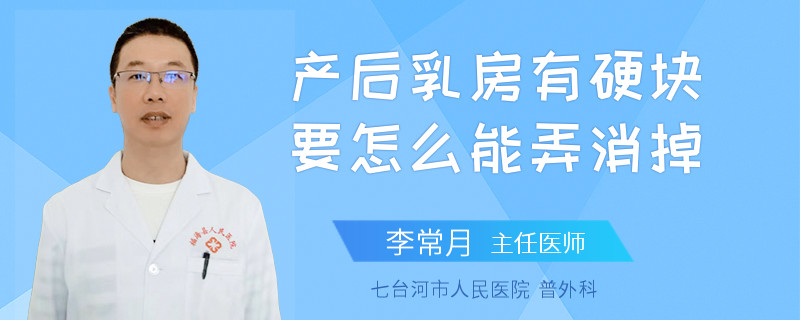 產(chǎn)后乳房有硬塊要怎么能弄消掉