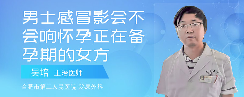 男士感冒影會不會響懷孕正在備孕期的女方