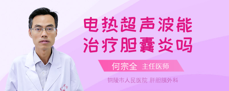 電熱超聲波能治療膽囊炎嗎