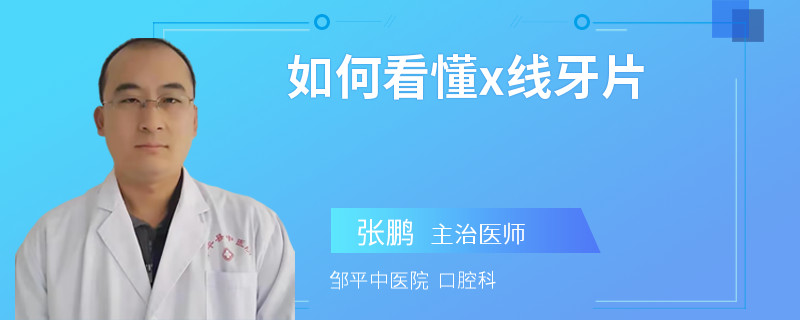 如何看懂x线牙片