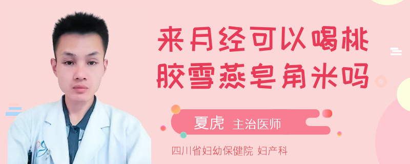 来月经可以喝桃胶雪燕皂角米吗