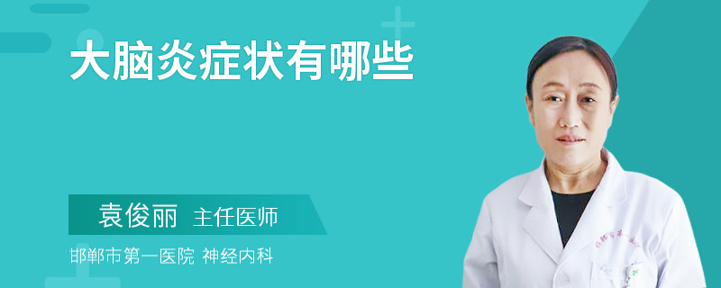 大脑炎症状有哪些