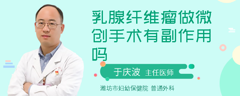 乳腺纖維瘤做微創(chuàng)手術(shù)有副作用嗎