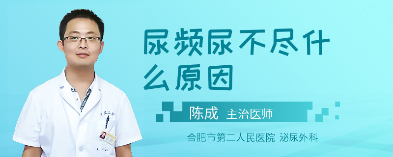 尿頻尿不盡什么原因