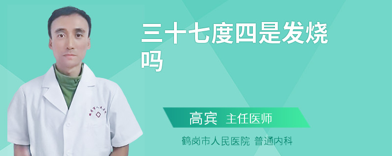 三十七度四是發(fā)燒嗎