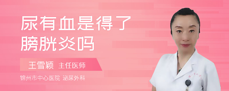 尿有血是得了膀胱炎嗎