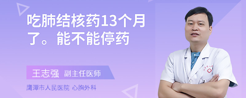 吃肺结核药13个月了。能不能停药