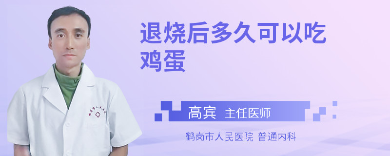 退燒后多久可以吃雞蛋