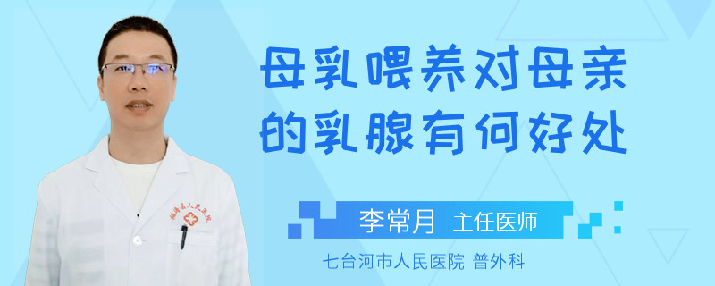 母乳喂養(yǎng)對母親的乳腺有何好處