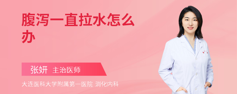 腹瀉一直拉水怎么辦