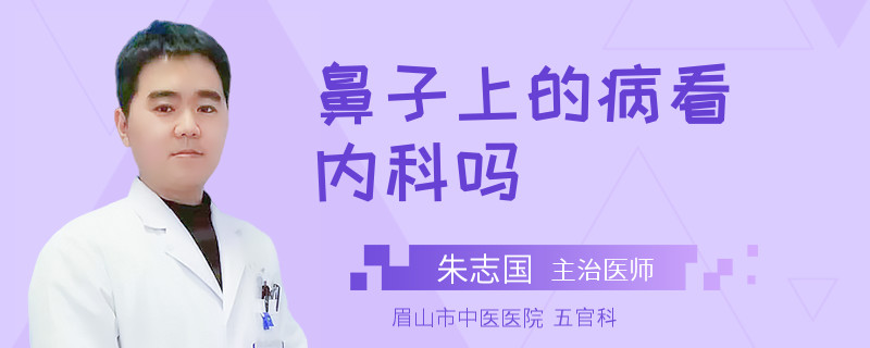 鼻子上的病看内科吗