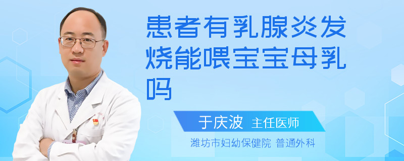 患者有乳腺炎發(fā)燒能喂寶寶母乳嗎