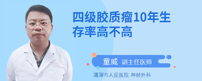 四級膠質(zhì)瘤10年生存率高不高