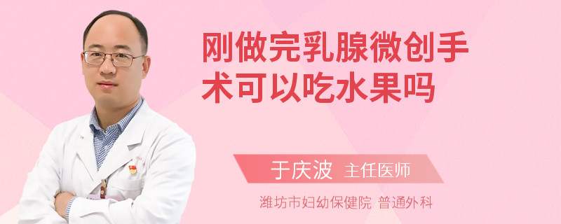 剛做完乳腺微創(chuàng)手術(shù)可以吃水果嗎