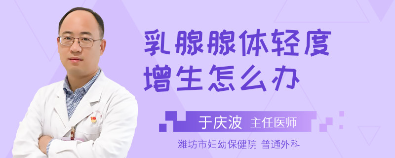 乳腺腺體輕度增生怎么辦
