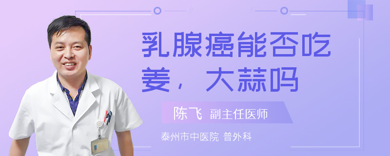 乳腺癌能否吃姜，大蒜嗎