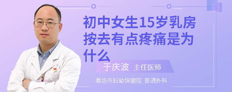 初中女生15歲乳房按去有點(diǎn)疼痛是為什么