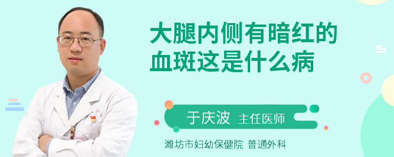 大腿内侧有暗红的血斑这是什么病