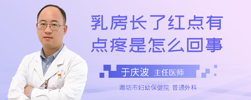 乳房長(zhǎng)了紅點(diǎn)有點(diǎn)疼是怎么回事