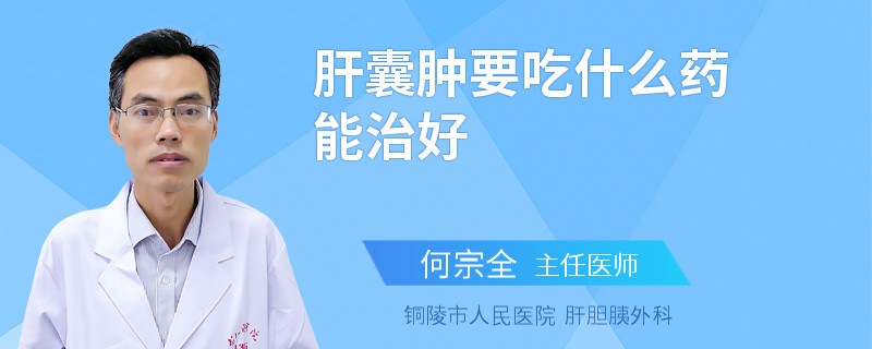 肝囊腫要吃什么藥能治好