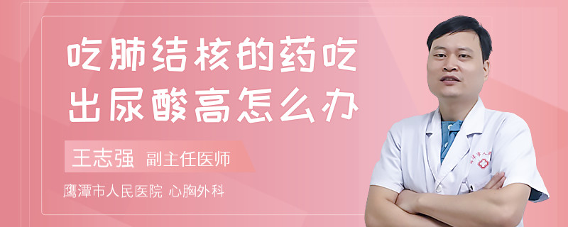 吃肺结核的药吃出尿酸高怎么办