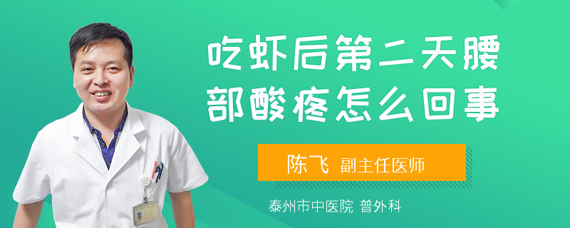 吃虾后第二天腰部酸疼怎么回事