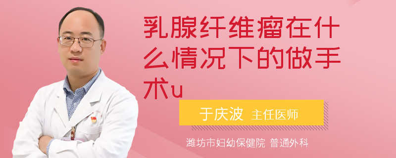 乳腺纖維瘤在什么情況下的做手術(shù)u