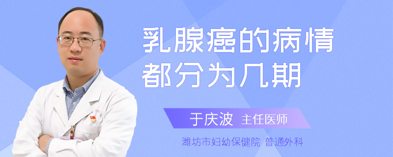 乳腺癌的病情都分為幾期