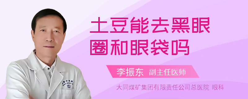 土豆能去黑眼圈和眼袋吗