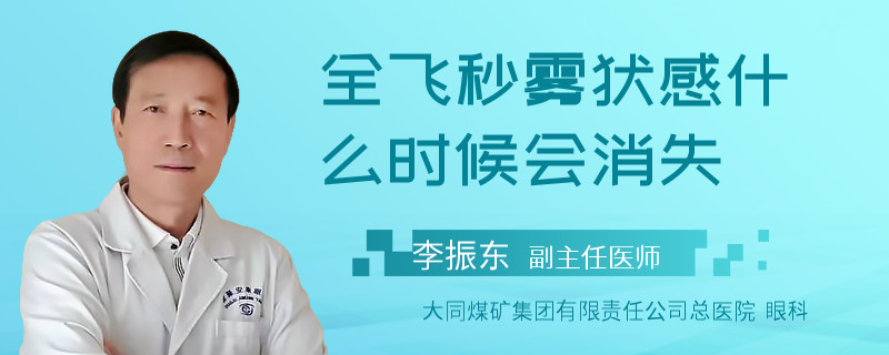 全飛秒霧狀感什么時候會消失